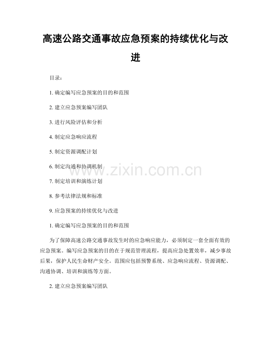 高速公路交通事故应急预案的持续优化与改进.docx_第1页