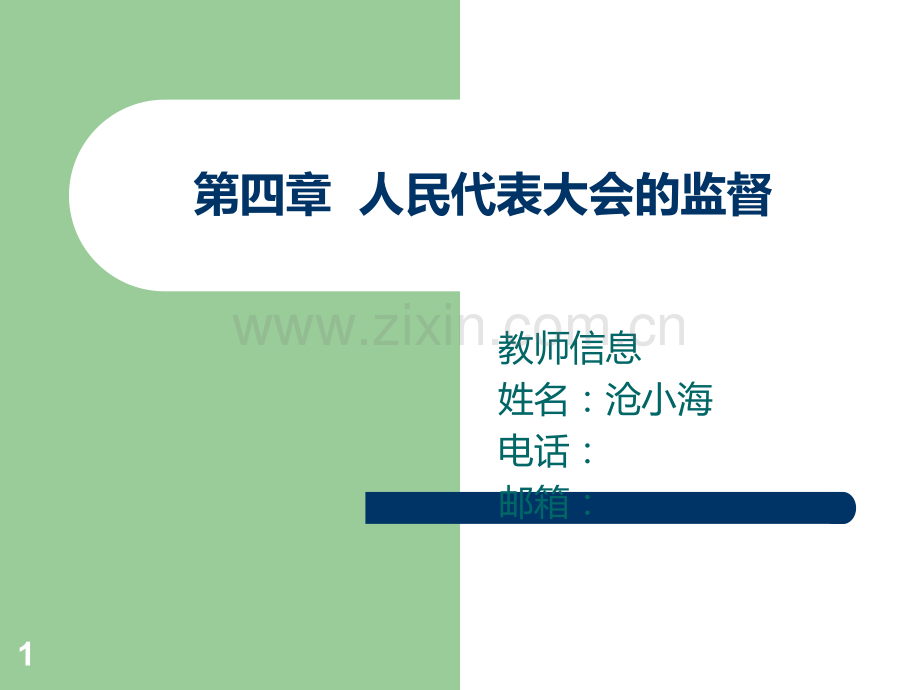 监督学第四章人民代表大会的监督.ppt_第1页