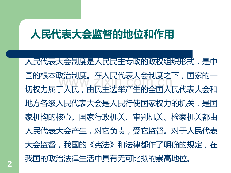 监督学第四章人民代表大会的监督.ppt_第2页