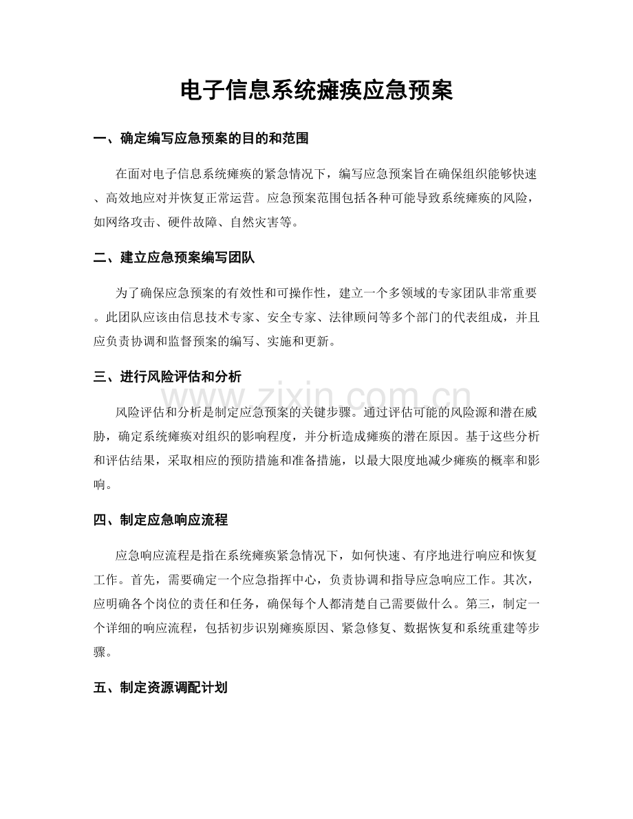 电子信息系统瘫痪应急预案.docx_第1页