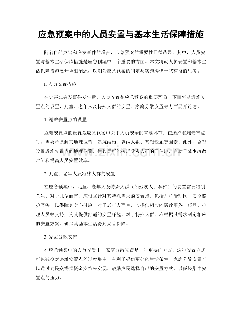 应急预案中的人员安置与基本生活保障措施.docx_第1页