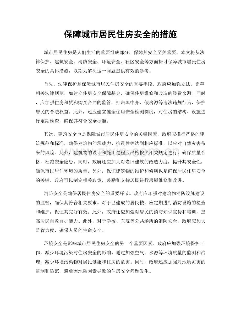 保障城市居民住房安全的措施.docx_第1页