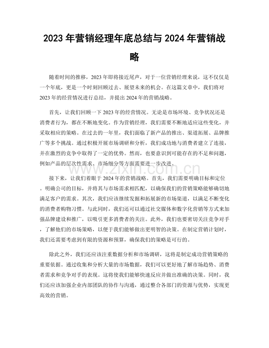 2023年营销经理年底总结与2024年营销战略.docx_第1页