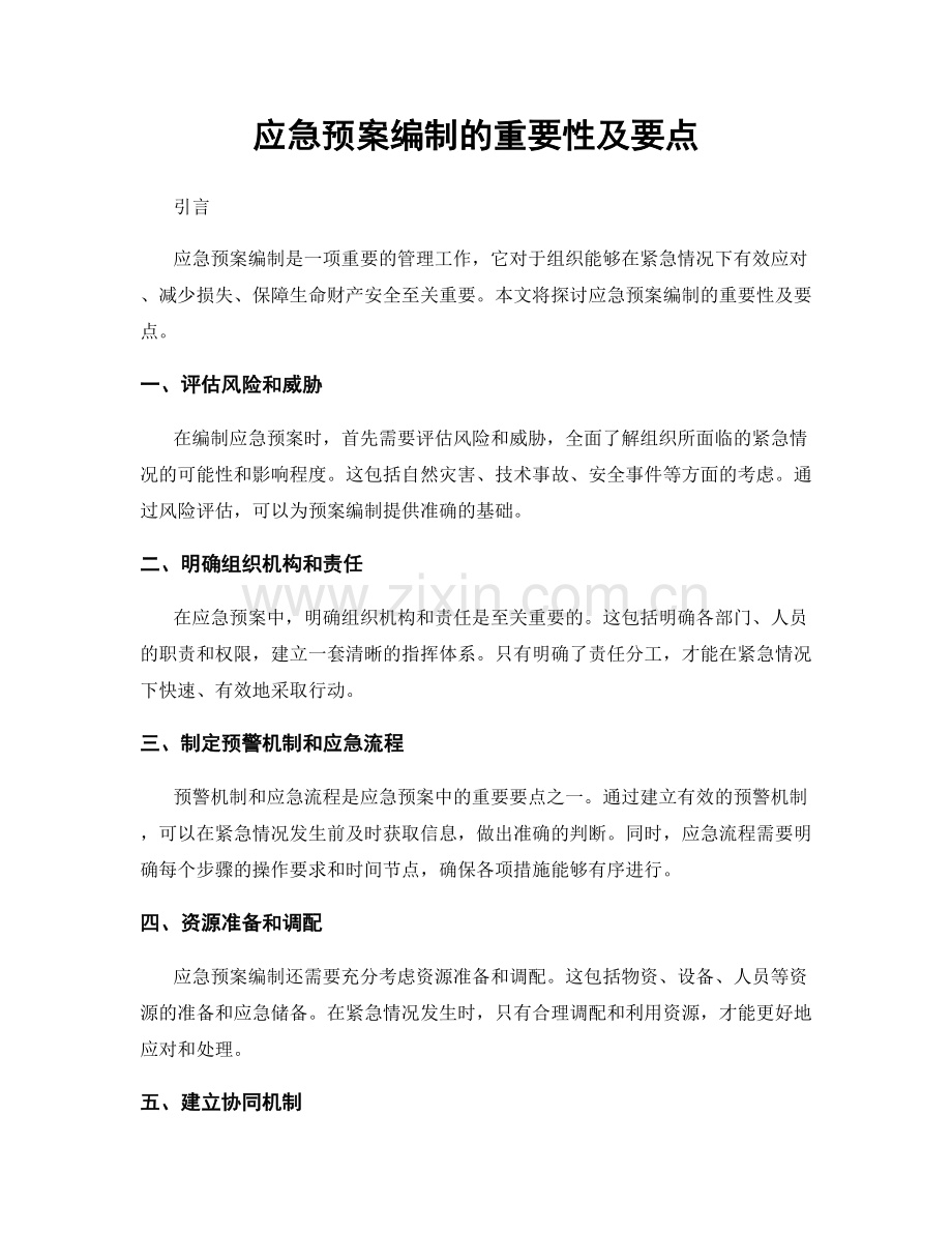 应急预案编制的重要性及要点.docx_第1页