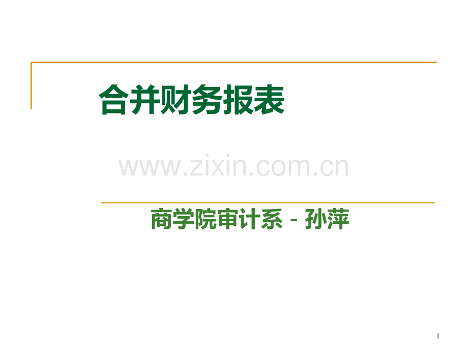控股权取得日的合并财务报表-孙萍.ppt_第1页