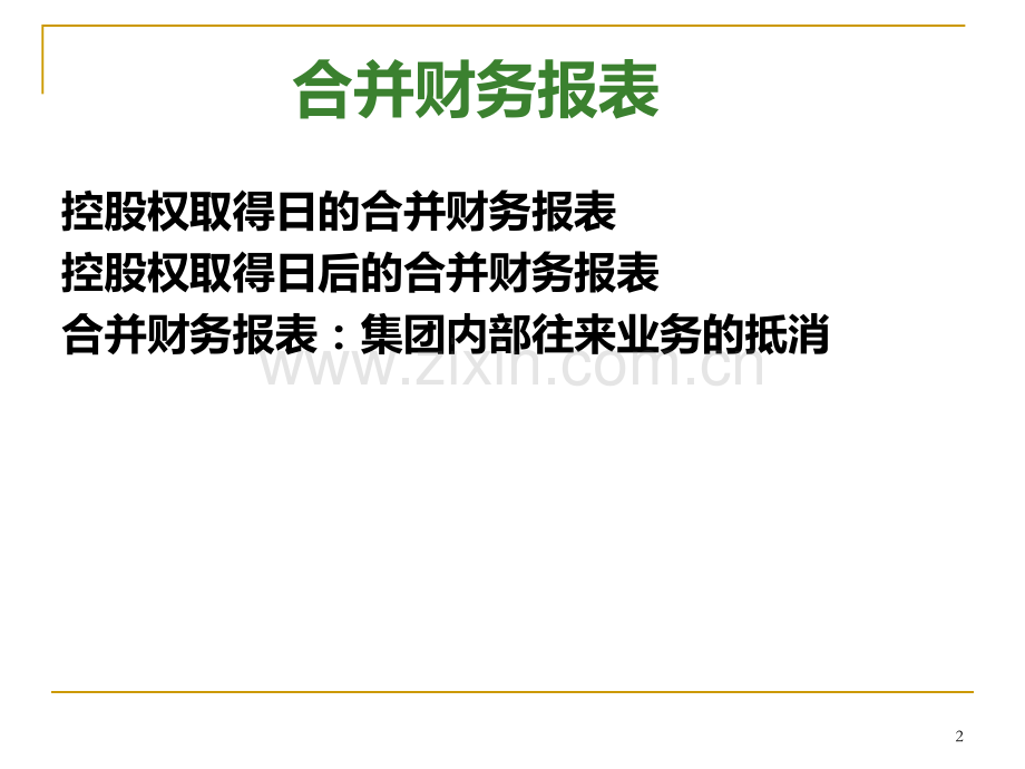 控股权取得日的合并财务报表-孙萍.ppt_第2页