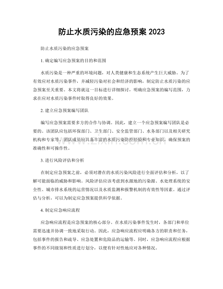 防止水质污染的应急预案2023.docx_第1页