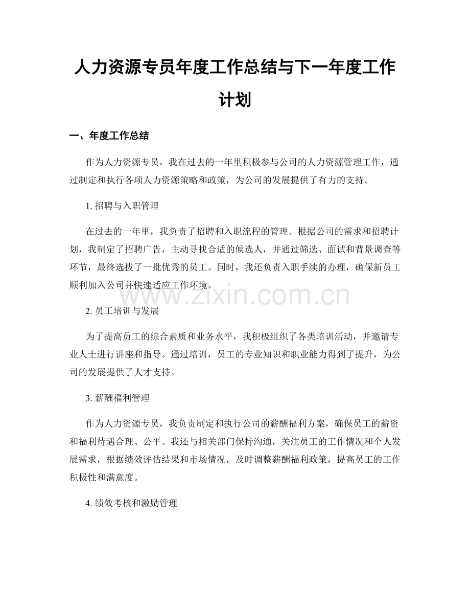 人力资源专员年度工作总结与下一年度工作计划.docx_第1页
