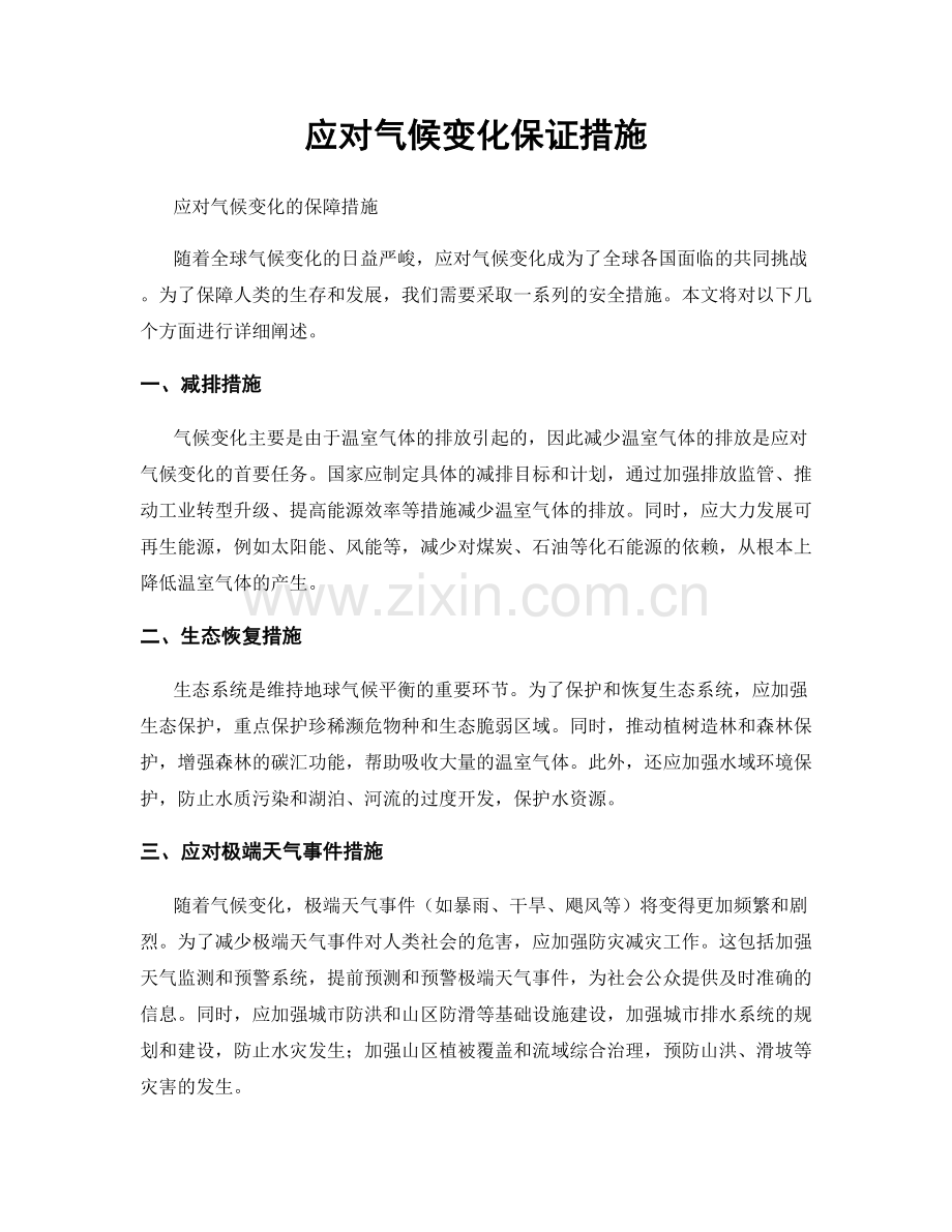 应对气候变化保证措施.docx_第1页