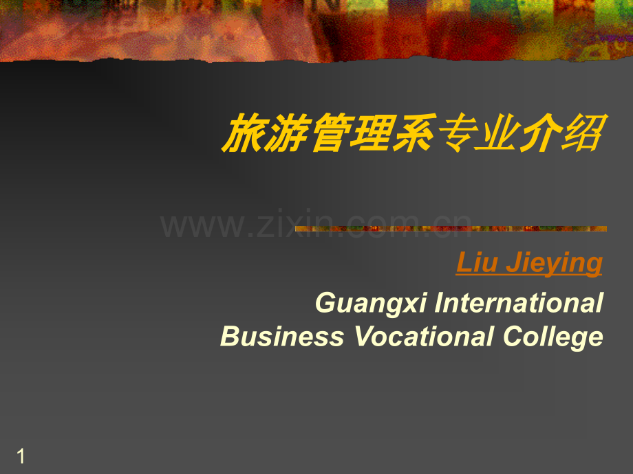 旅游管理专业.ppt_第1页