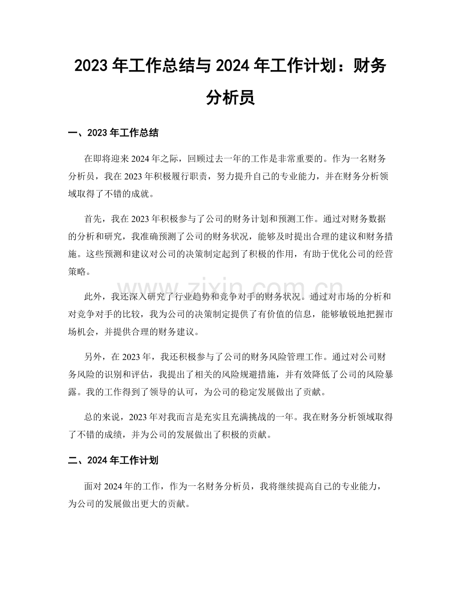 2023年工作总结与2024年工作计划：财务分析员.docx_第1页