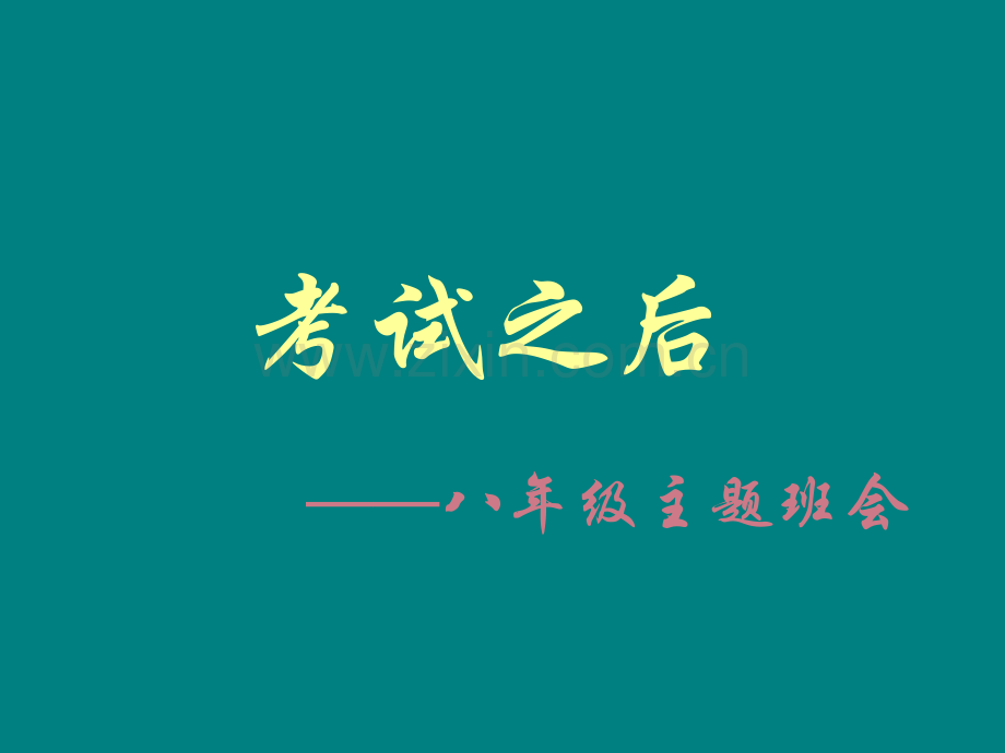 考试之后主题班会.ppt_第1页