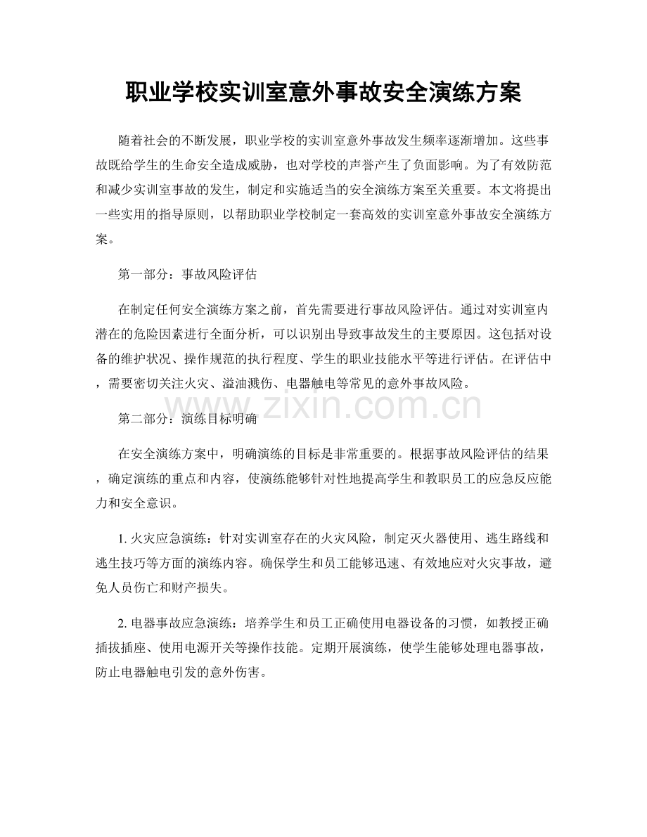 职业学校实训室意外事故安全演练方案.docx_第1页