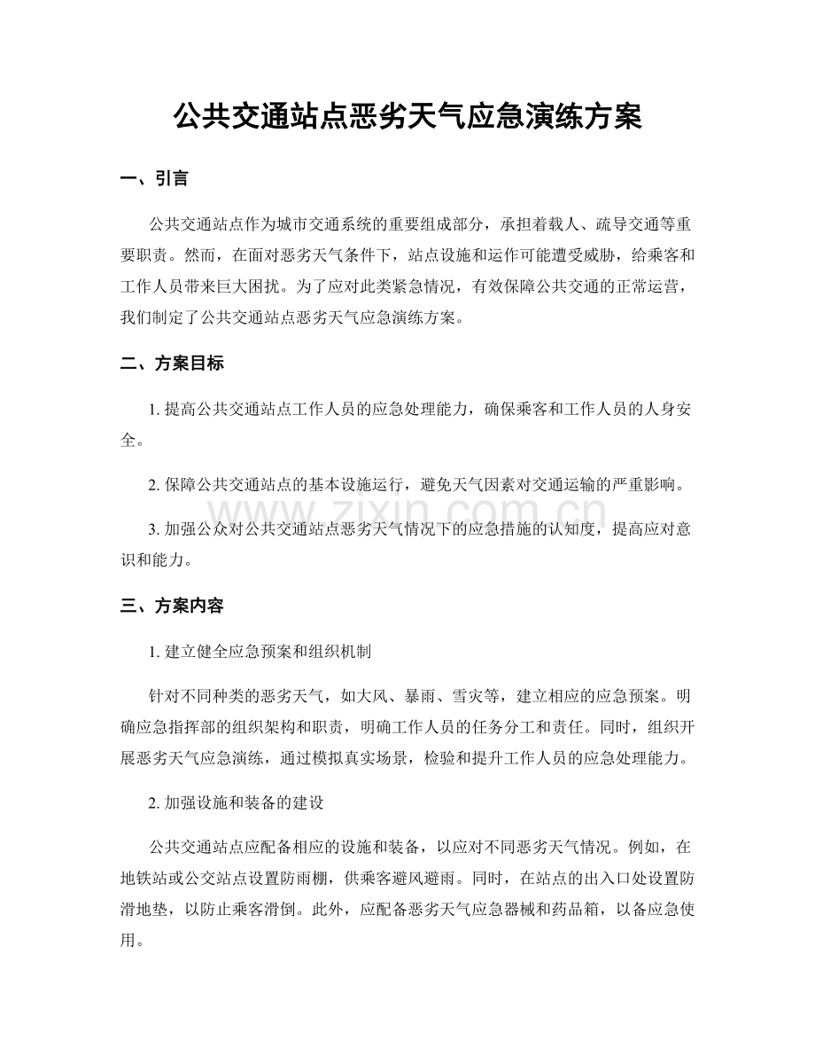 公共交通站点恶劣天气应急演练方案.docx_第1页