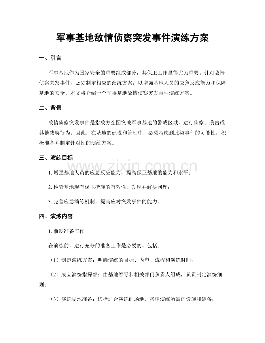 军事基地敌情侦察突发事件演练方案.docx_第1页