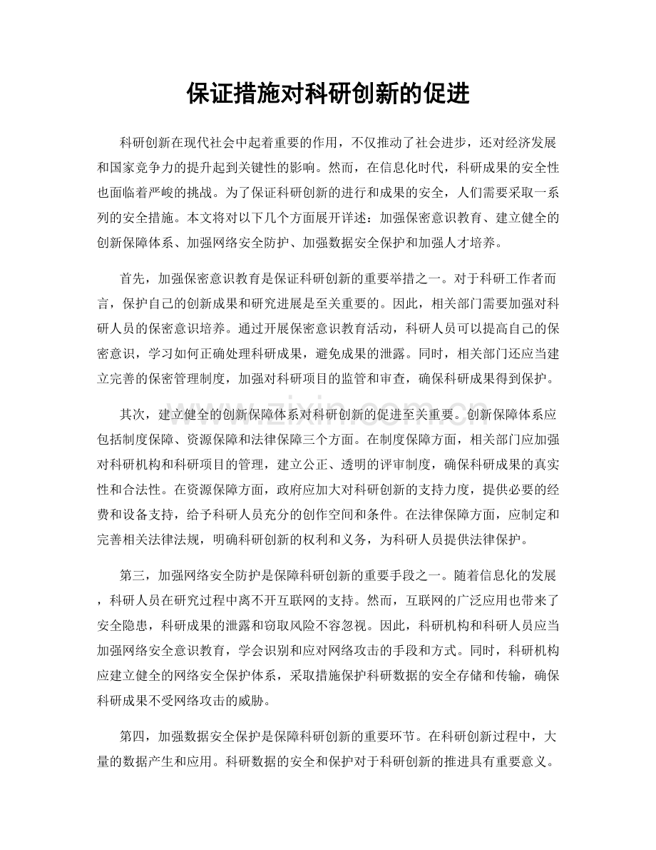 保证措施对科研创新的促进.docx_第1页