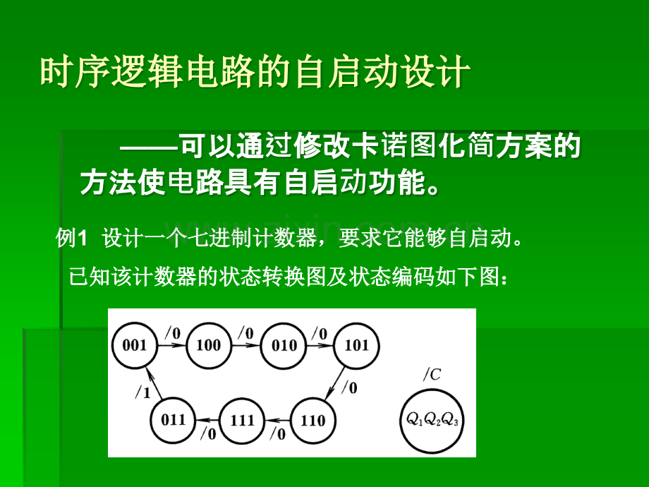 时序逻辑电路的自启动设计.ppt_第1页