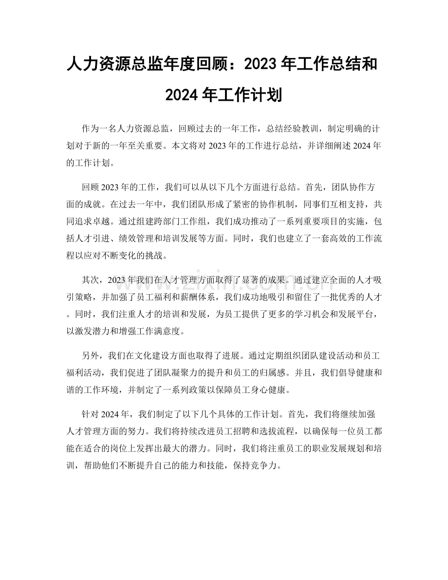 人力资源总监年度回顾：2023年工作总结和2024年工作计划.docx_第1页