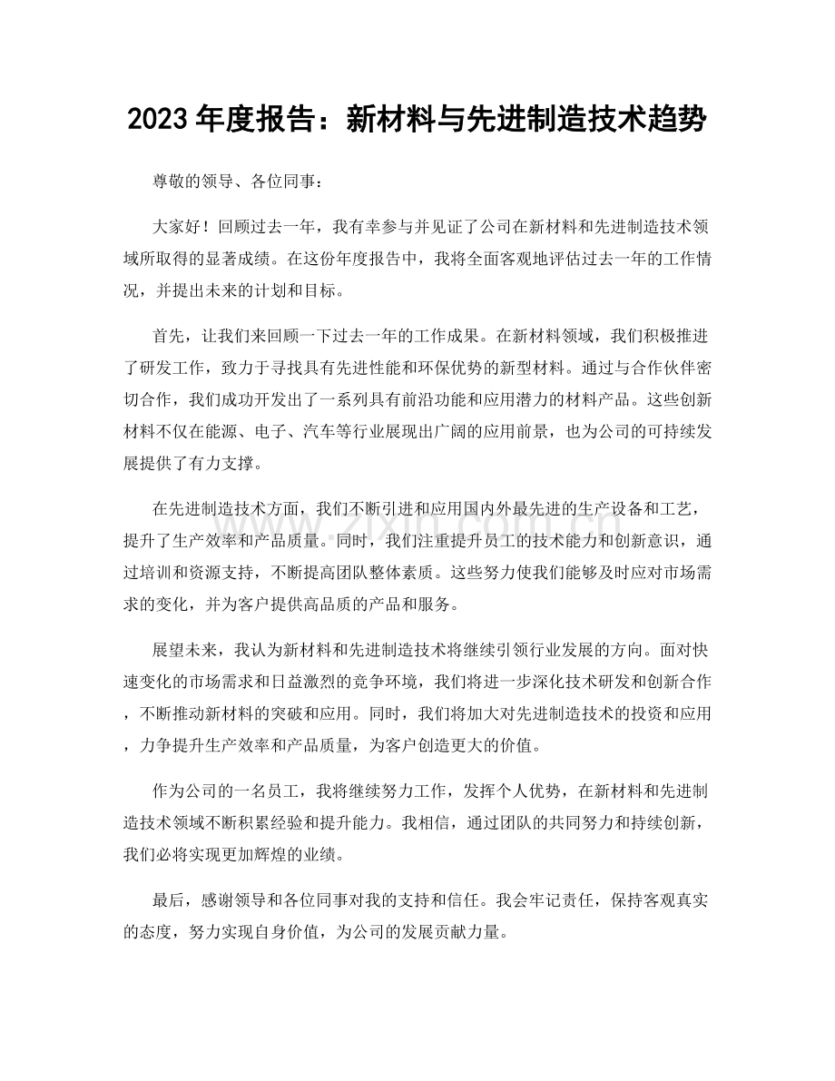 2023年度报告：新材料与先进制造技术趋势.docx_第1页