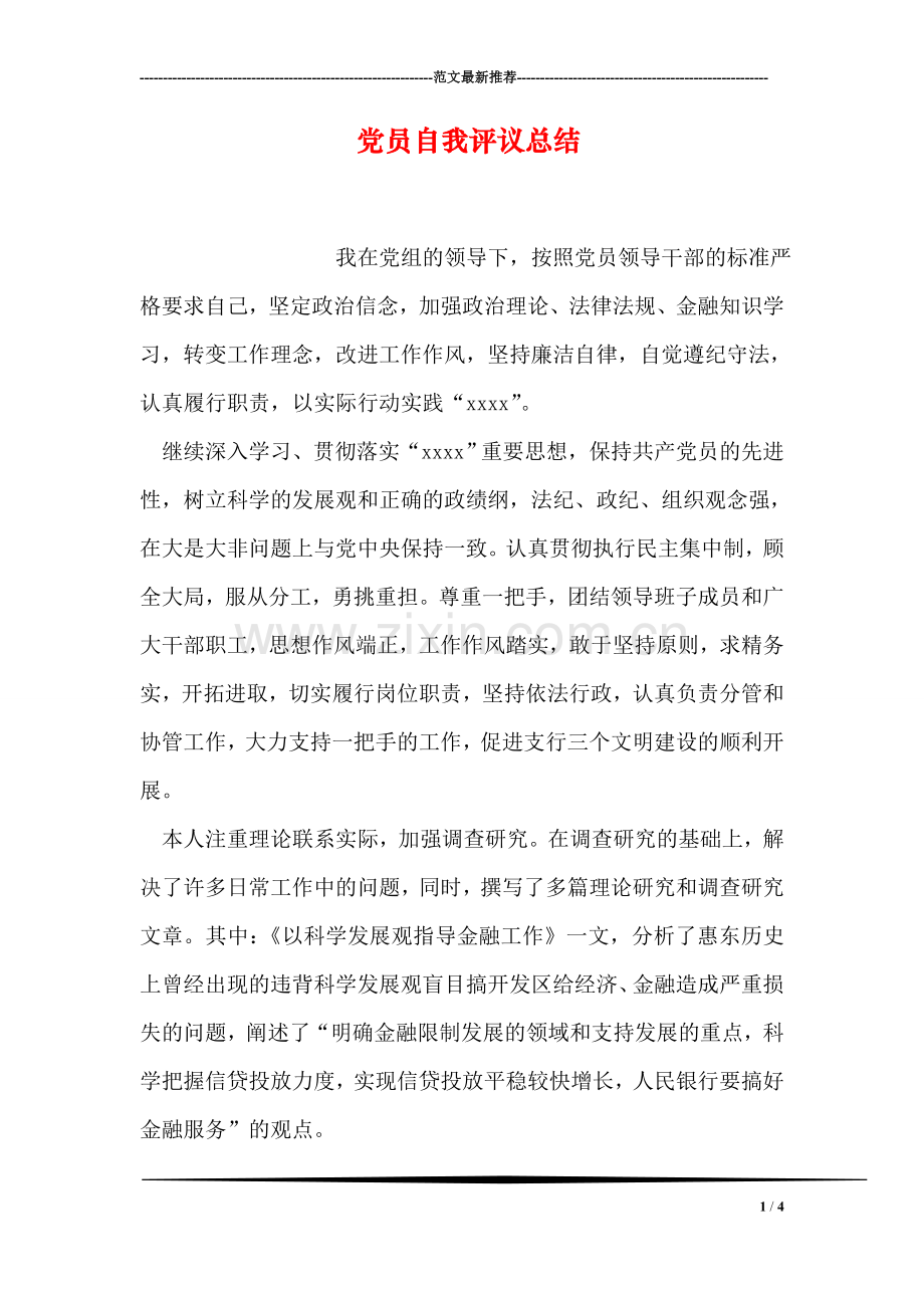 党员自我评议总结.doc_第1页