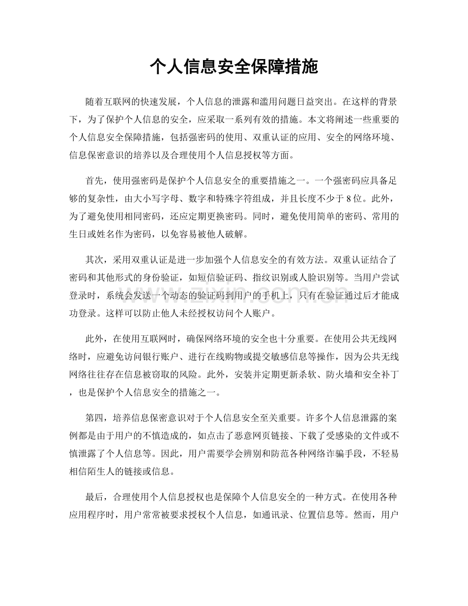 个人信息安全保障措施.docx_第1页
