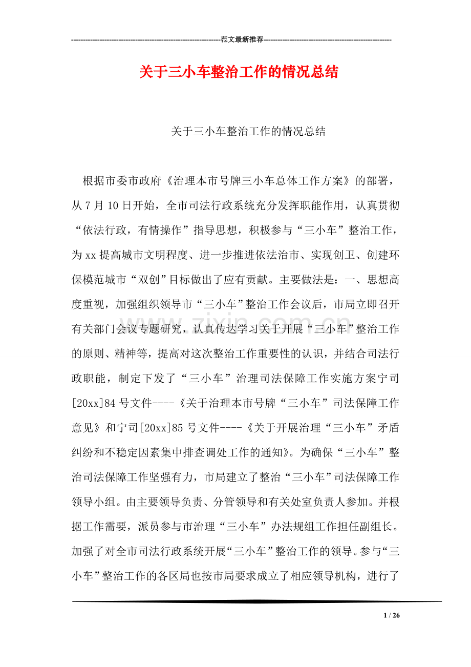 关于三小车整治工作的情况总结.doc_第1页
