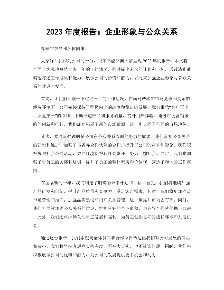 2023年度报告：企业形象与公众关系.docx_第1页