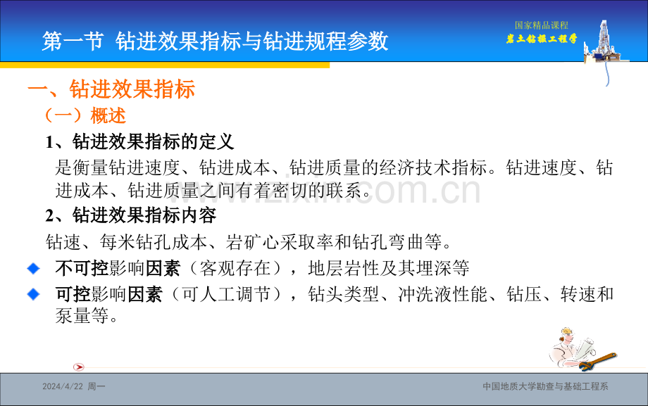 大学岩土钻掘工程学.pptx_第2页