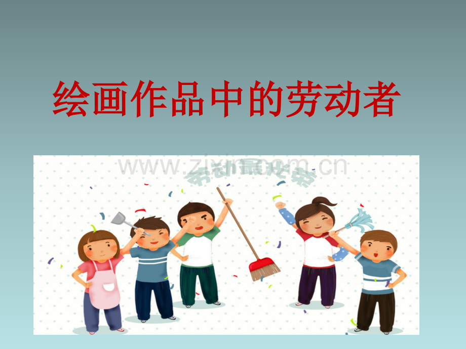 绘画作品中的劳动者.ppt_第1页