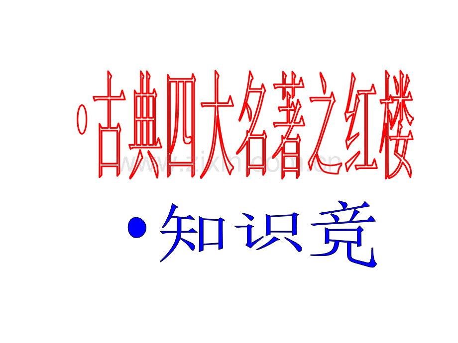 红楼梦知识竞赛.ppt_第1页