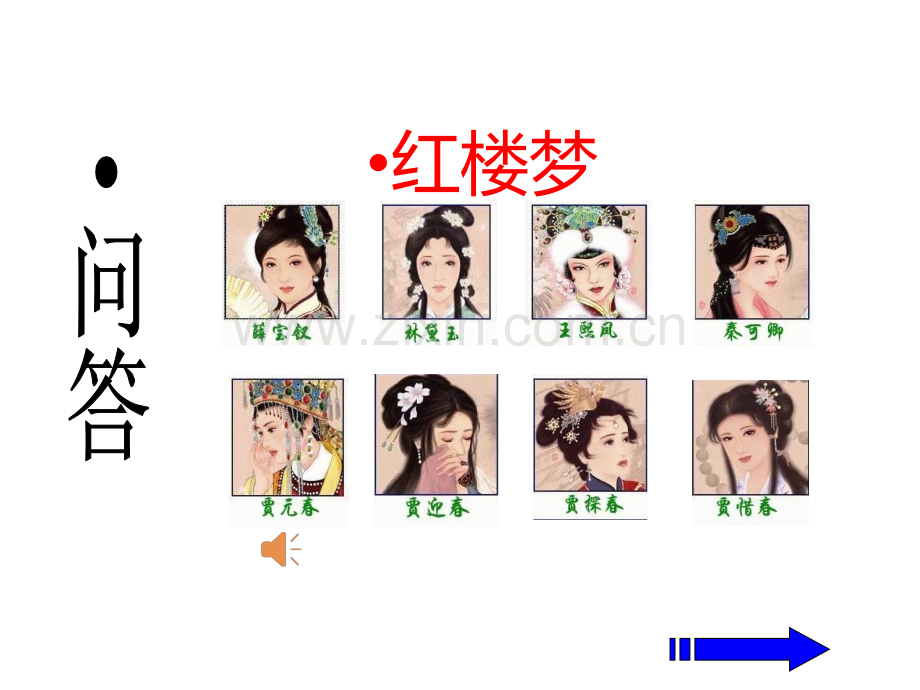 红楼梦知识竞赛.ppt_第2页