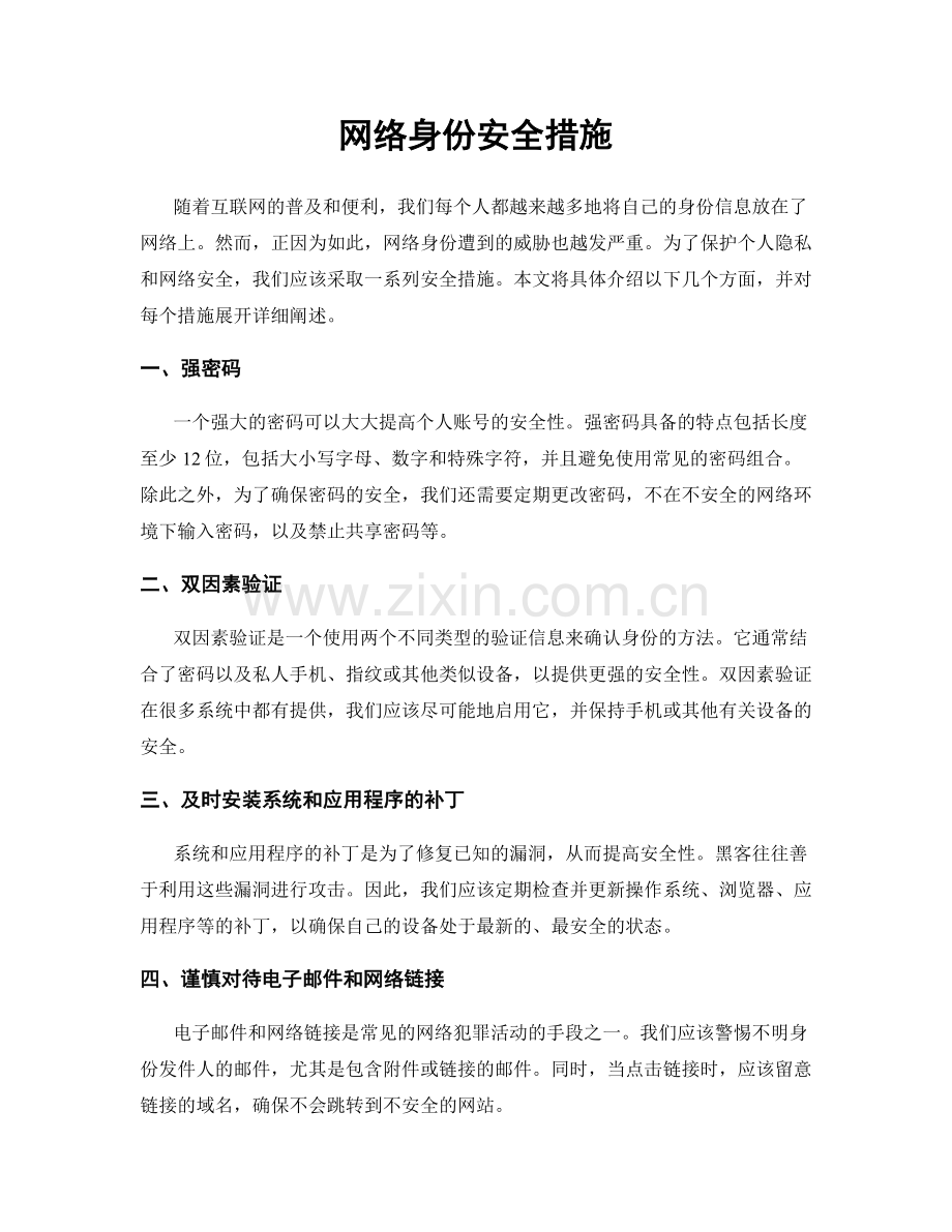 网络身份安全措施.docx_第1页