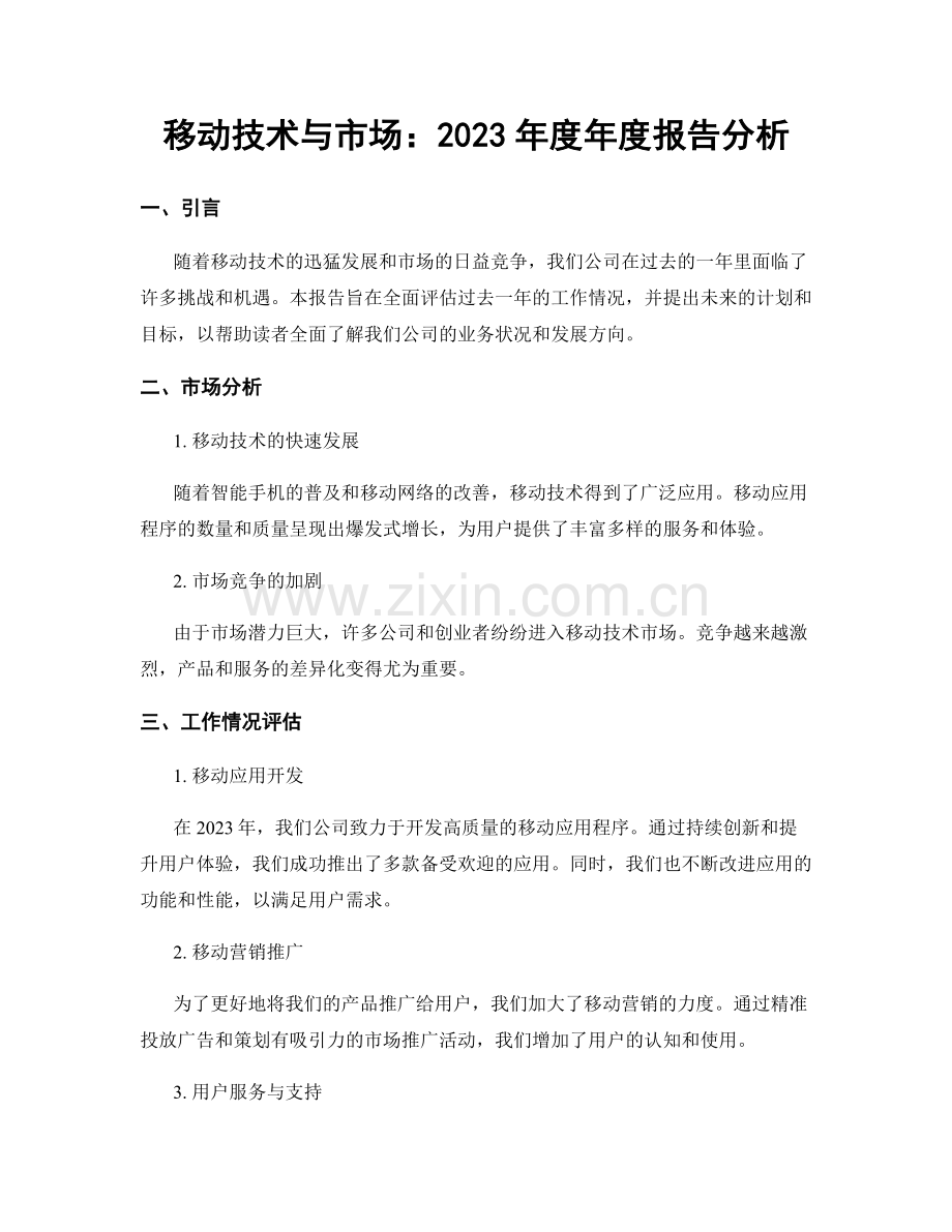 移动技术与市场：2023年度年度报告分析.docx_第1页