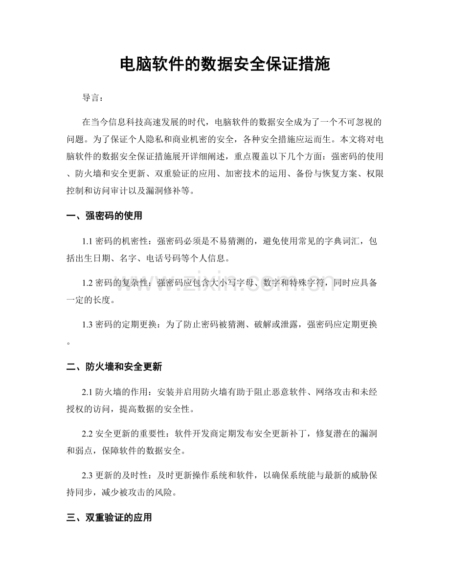 电脑软件的数据安全保证措施.docx_第1页