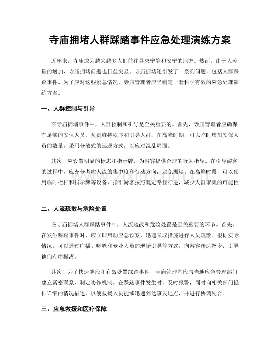 寺庙拥堵人群踩踏事件应急处理演练方案.docx_第1页