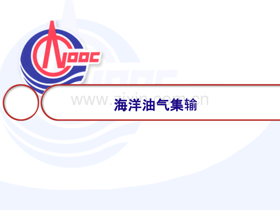 海洋油气集输-堵漏技术.ppt_第1页