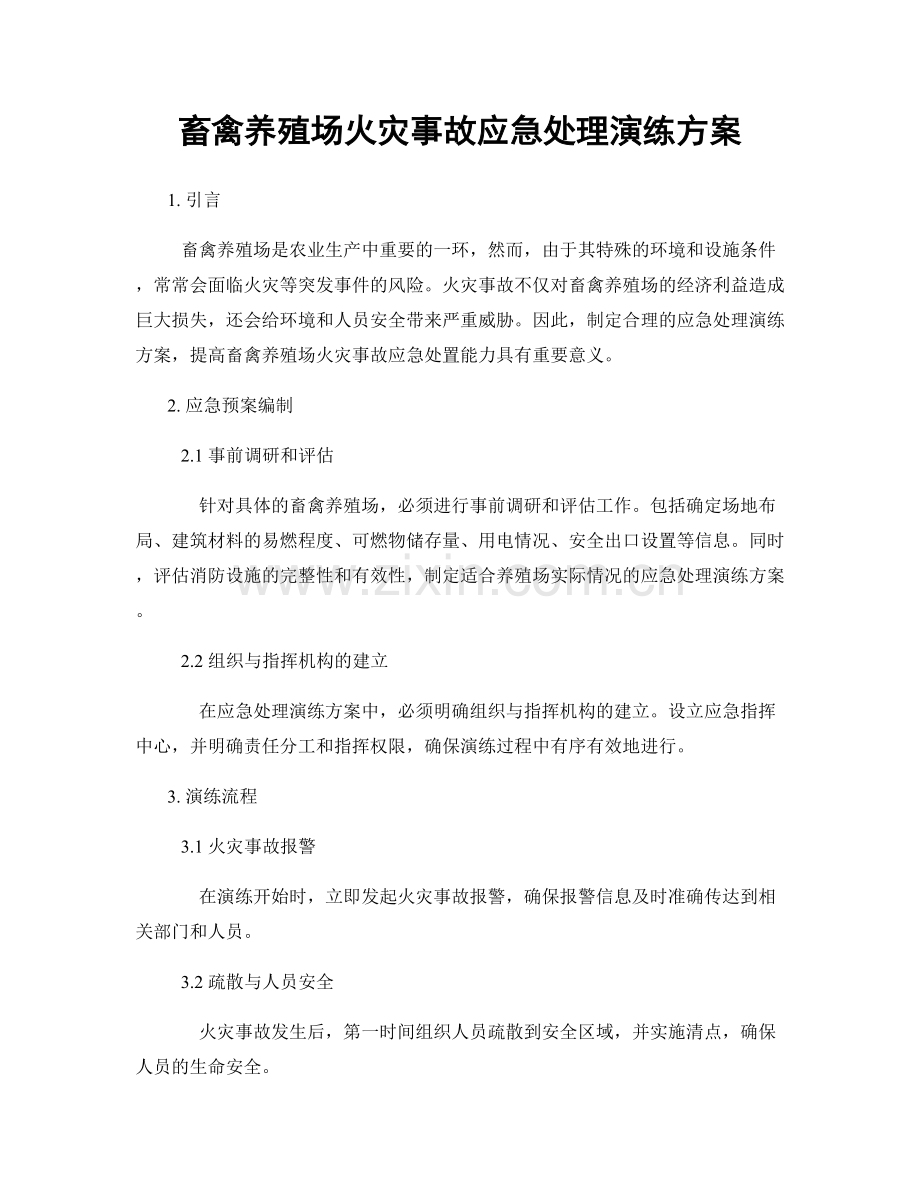 畜禽养殖场火灾事故应急处理演练方案.docx_第1页