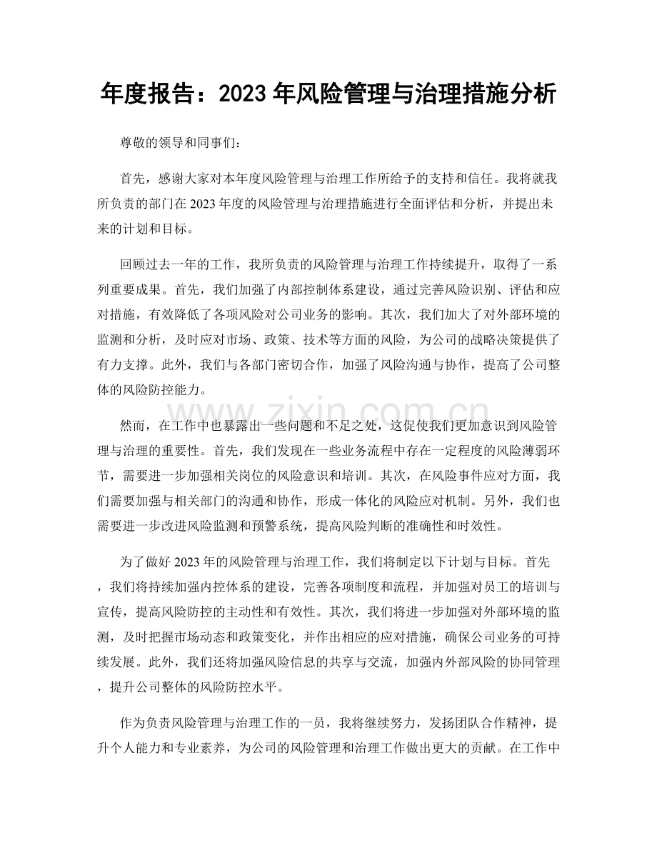 年度报告：2023年风险管理与治理措施分析.docx_第1页