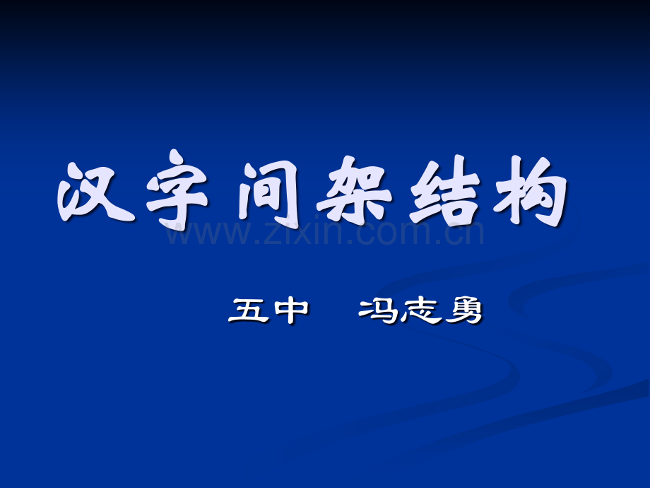 练字的间架结构.ppt_第1页