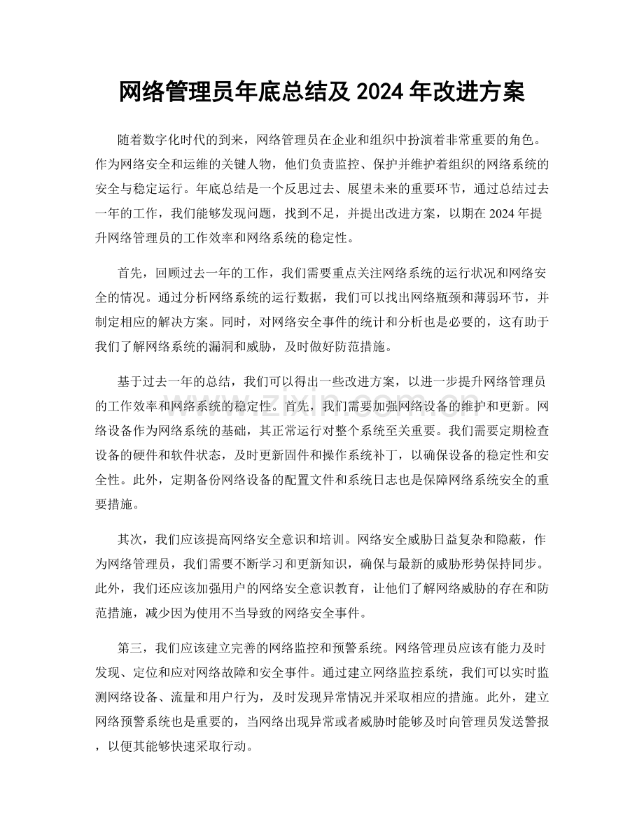 网络管理员年底总结及2024年改进方案.docx_第1页