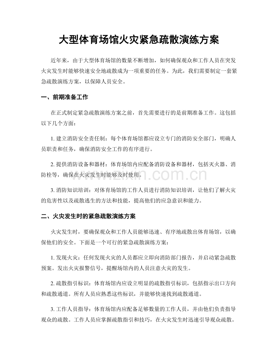 大型体育场馆火灾紧急疏散演练方案.docx_第1页