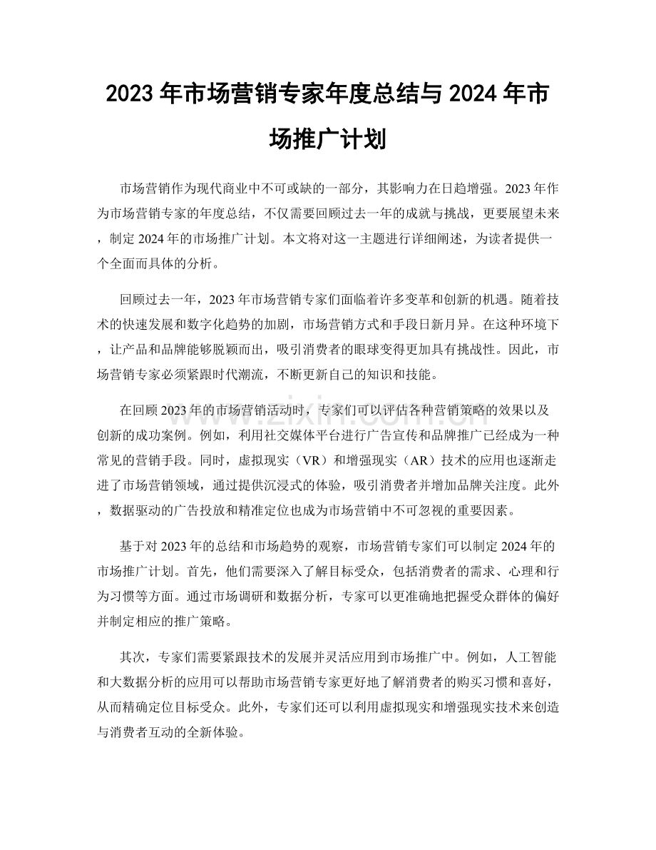 2023年市场营销专家年度总结与2024年市场推广计划.docx_第1页