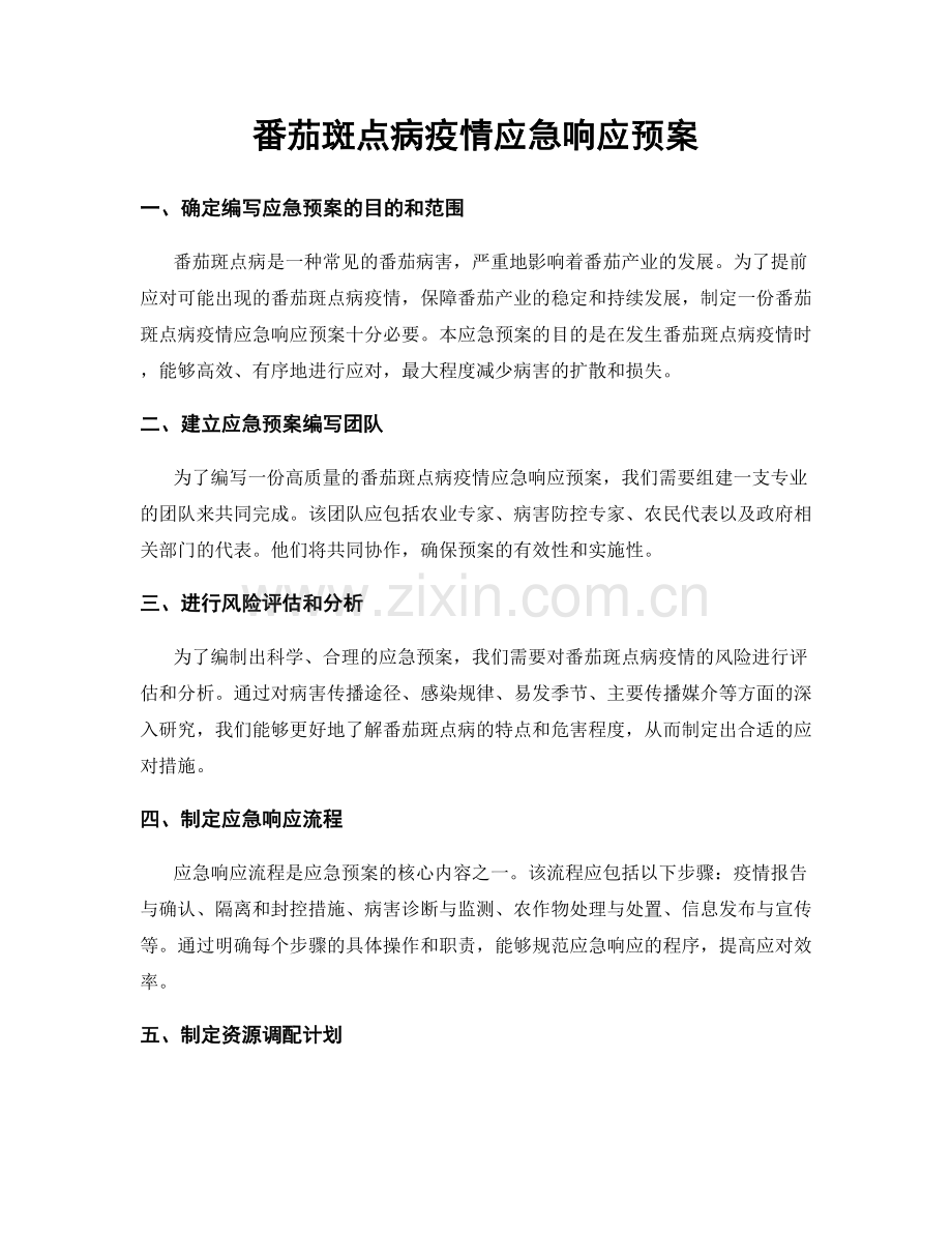番茄斑点病疫情应急响应预案.docx_第1页