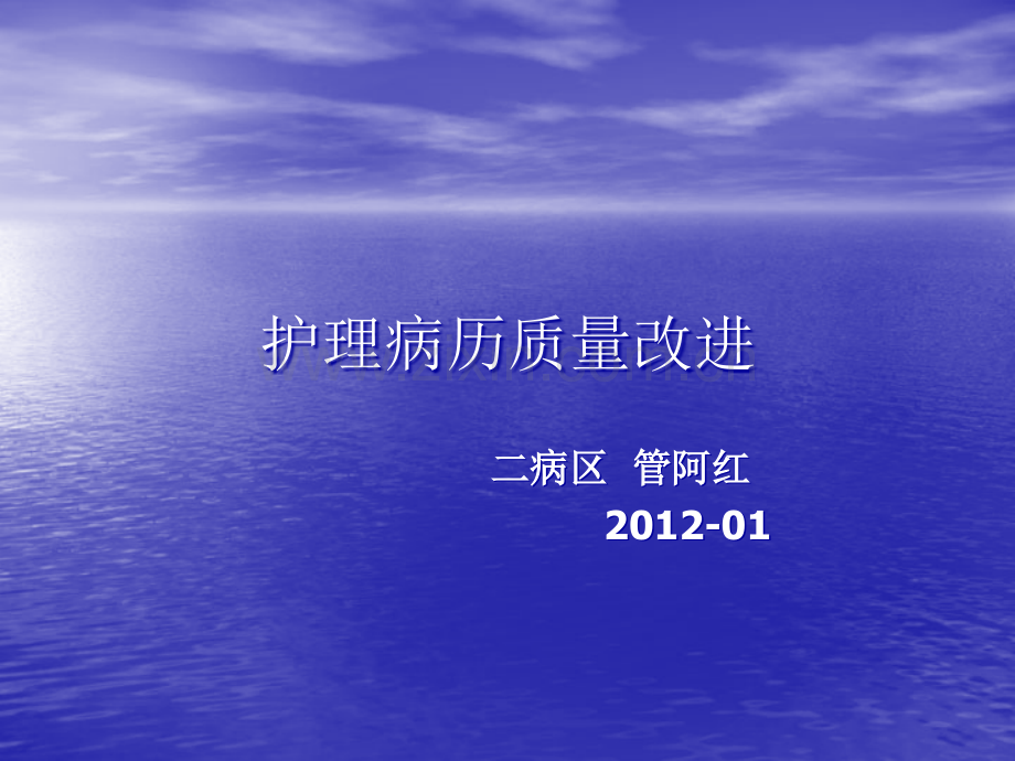 护理病历书写的PDCA.ppt_第1页