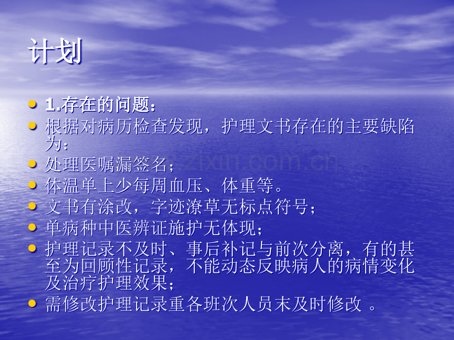 护理病历书写的PDCA.ppt_第2页