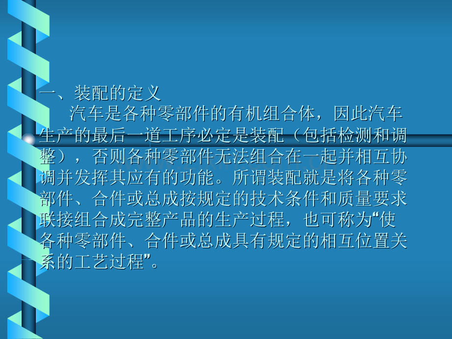 汽车装配工艺技术.ppt_第2页
