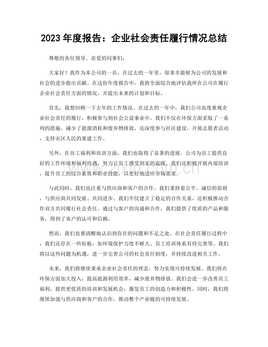 2023年度报告：企业社会责任履行情况总结.docx_第1页