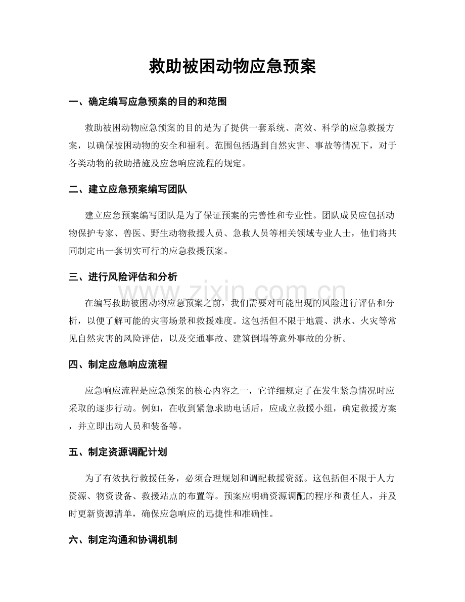 救助被困动物应急预案.docx_第1页