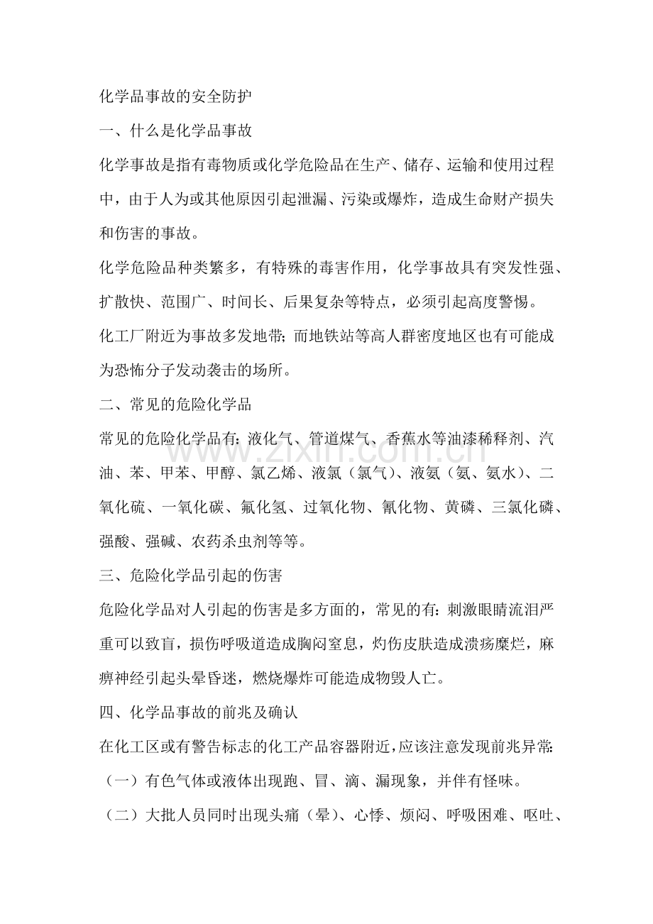 技能培训资料之化学品事故的安全防护.docx_第1页