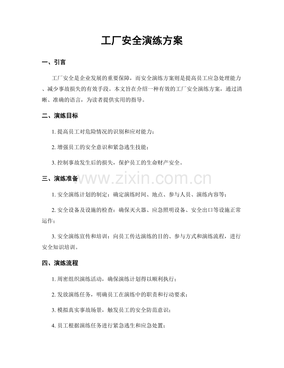 工厂安全演练方案.docx_第1页